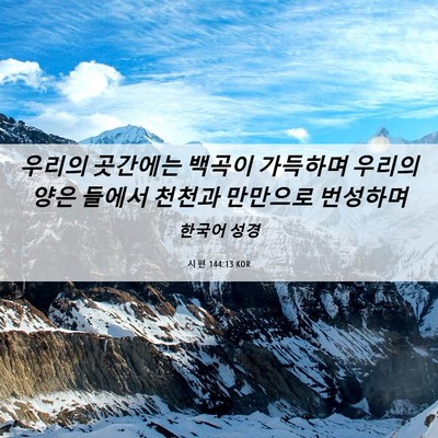 Picture 06 - 시편 144:13 KOR - 우리의 곳간에는 백곡이 가득하며 - Bible Verse Picture