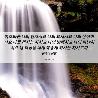 Picture 06 - 시편 144:2 KOR - 여호와는 나의 인자시요 나의 - Bible Verse Picture