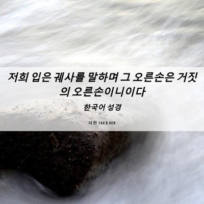 Picture 06 - 시편 144:8 KOR - 저희 입은 궤사를 말하며 그 - Bible Verse Picture