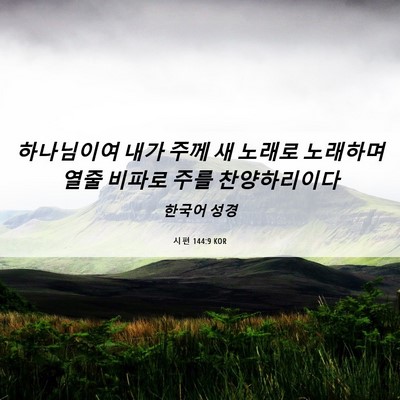 Picture 06 - 시편 144:9 KOR - 하나님이여 내가 주께 새 노래로 - Bible Verse Picture