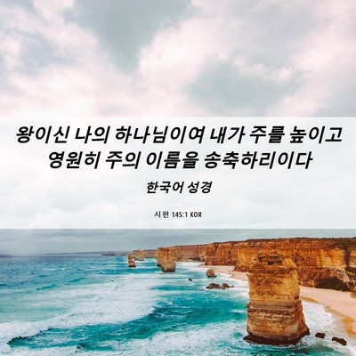 Picture 06 - 시편 145:1 KOR - 왕이신 나의 하나님이여 내가 주를 - Bible Verse Picture