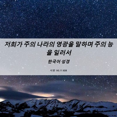 Picture 06 - 시편 145:11 KOR - 저희가 주의 나라의 영광을 말하며 - Bible Verse Picture