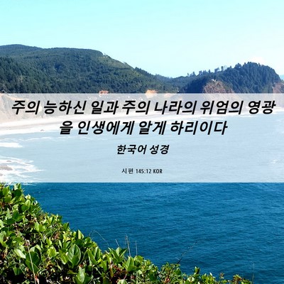 Picture 06 - 시편 145:12 KOR - 주의 능하신 일과 주의 나라의 - Bible Verse Picture