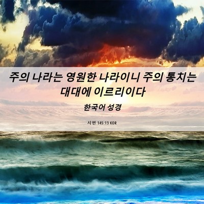 Picture 06 - 시편 145:13 KOR - 주의 나라는 영원한 나라이니 주의 - Bible Verse Picture