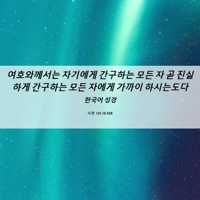 Picture 06 - 시편 145:18 KOR - 여호와께서는 자기에게 간구하는 - Bible Verse Picture