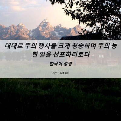 Picture 06 - 시편 145:4 KOR - 대대로 주의 행사를 크게 칭송하며 - Bible Verse Picture