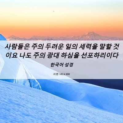 Picture 06 - 시편 145:6 KOR - 사람들은 주의 두려운 일의 세력을 - Bible Verse Picture