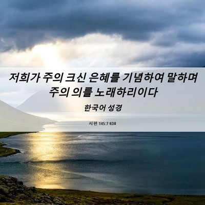 Picture 06 - 시편 145:7 KOR - 저희가 주의 크신 은혜를 기념하여 - Bible Verse Picture