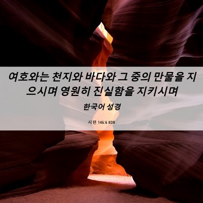 Picture 06 - 시편 146:6 KOR - 여호와는 천지와 바다와 그 중의 - Bible Verse Picture