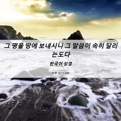 Picture 06 - 시편 147:15 KOR - 그 명을 땅에 보내시니 그 말씀이 - Bible Verse Picture