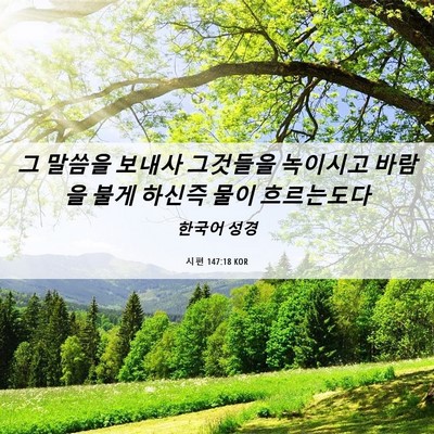 Picture 06 - 시편 147:18 KOR - 그 말씀을 보내사 그것들을 녹이시고 - Bible Verse Picture