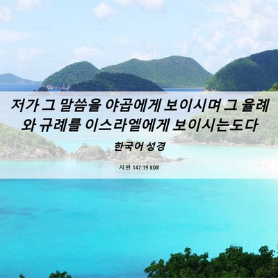 Picture 06 - 시편 147:19 KOR - 저가 그 말씀을 야곱에게 보이시며 - Bible Verse Picture
