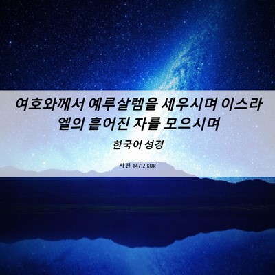 Picture 06 - 시편 147:2 KOR - 여호와께서 예루살렘을 세우시며 - Bible Verse Picture