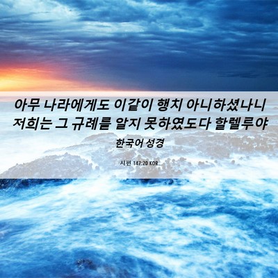 Picture 06 - 시편 147:20 KOR - 아무 나라에게도 이같이 행치 - Bible Verse Picture