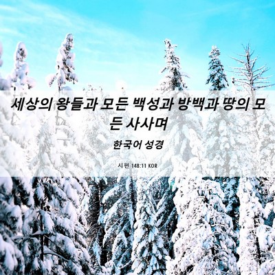 Picture 06 - 시편 148:11 KOR - 세상의 왕들과 모든 백성과 방백과 - Bible Verse Picture
