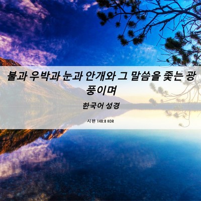 Picture 06 - 시편 148:8 KOR - 불과 우박과 눈과 안개와 그 말씀을 - Bible Verse Picture