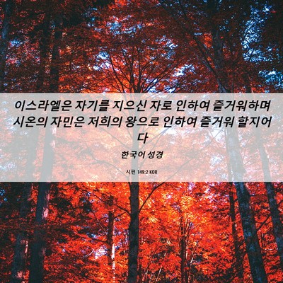 Picture 06 - 시편 149:2 KOR - 이스라엘은 자기를 지으신 자로 - Bible Verse Picture