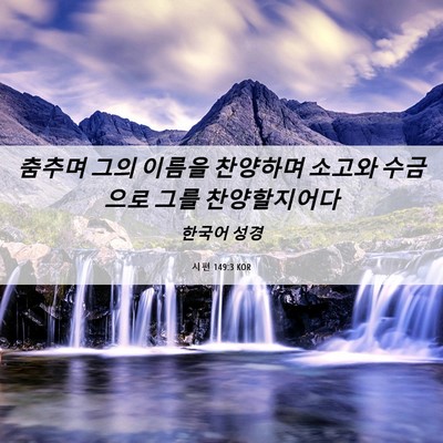 Picture 06 - 시편 149:3 KOR - 춤추며 그의 이름을 찬양하며 소고와 - Bible Verse Picture