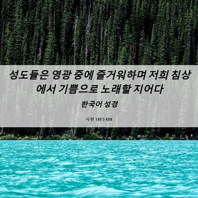 Picture 06 - 시편 149:5 KOR - 성도들은 영광 중에 즐거워하며 저희 - Bible Verse Picture