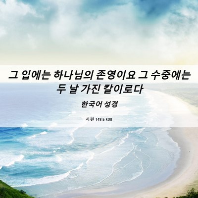 Picture 06 - 시편 149:6 KOR - 그 입에는 하나님의 존영이요 그 - Bible Verse Picture