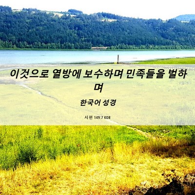 Picture 06 - 시편 149:7 KOR - 이것으로 열방에 보수하며 민족들을 - Bible Verse Picture