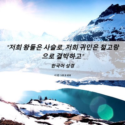 Picture 06 - 시편 149:8 KOR - 