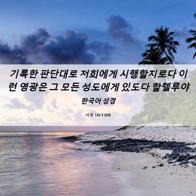 Picture 06 - 시편 149:9 KOR - 기록한 판단대로 저희에게 - Bible Verse Picture