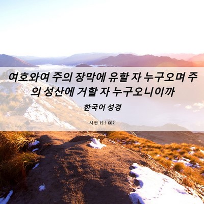 Picture 06 - 시편 15:1 KOR - 여호와여 주의 장막에 유할 자 - Bible Verse Picture