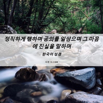 Picture 06 - 시편 15:2 KOR - 정직하게 행하며 공의를 일삼으며 그 - Bible Verse Picture