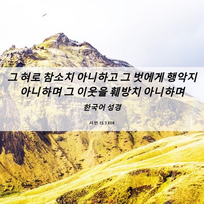 Picture 06 - 시편 15:3 KOR - 그 혀로 참소치 아니하고 그 벗에게 - Bible Verse Picture