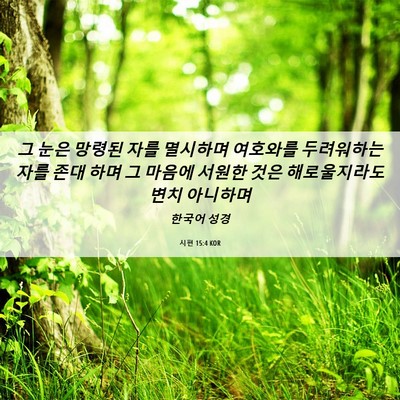Picture 06 - 시편 15:4 KOR - 그 눈은 망령된 자를 멸시하며 - Bible Verse Picture