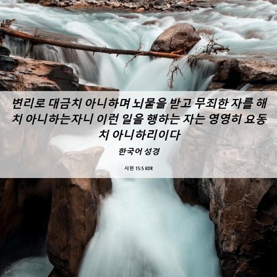 Picture 06 - 시편 15:5 KOR - 변리로 대금치 아니하며 뇌물을 받고 - Bible Verse Picture
