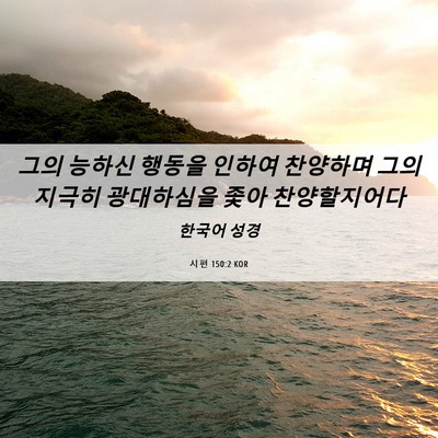 Picture 06 - 시편 150:2 KOR - 그의 능하신 행동을 인하여 찬양하며 - Bible Verse Picture