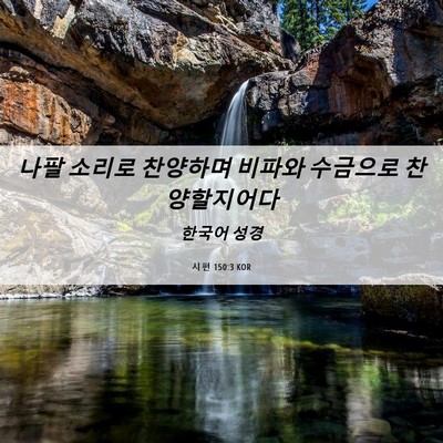 Picture 06 - 시편 150:3 KOR - 나팔 소리로 찬양하며 비파와 - Bible Verse Picture
