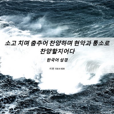 Picture 06 - 시편 150:4 KOR - 소고 치며 춤추어 찬양하며 현악과 - Bible Verse Picture