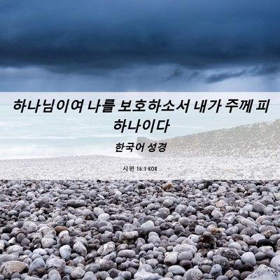 Picture 06 - 시편 16:1 KOR - 하나님이여 나를 보호하소서 내가 - Bible Verse Picture