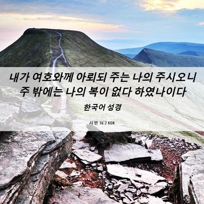 Picture 06 - 시편 16:2 KOR - 내가 여호와께 아뢰되 주는 나의 - Bible Verse Picture