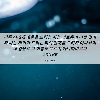 Picture 06 - 시편 16:4 KOR - 다른 신에게 예물을 드리는 자는 - Bible Verse Picture