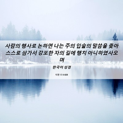 Picture 06 - 시편 17:4 KOR - 사람의 행사로 논하면 나는 주의 - Bible Verse Picture