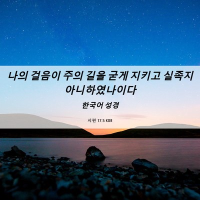 Picture 06 - 시편 17:5 KOR - 나의 걸음이 주의 길을 굳게 지키고 - Bible Verse Picture