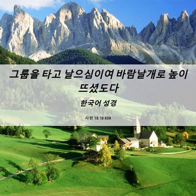 Picture 06 - 시편 18:10 KOR - 그룹을 타고 날으심이여 바람날개로 - Bible Verse Picture