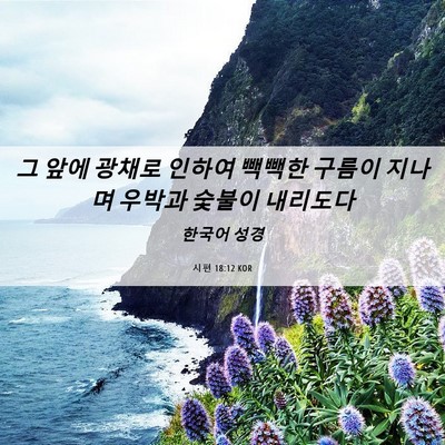 Picture 06 - 시편 18:12 KOR - 그 앞에 광채로 인하여 빽빽한 - Bible Verse Picture