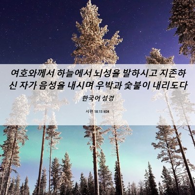 Picture 06 - 시편 18:13 KOR - 여호와께서 하늘에서 뇌성을 - Bible Verse Picture