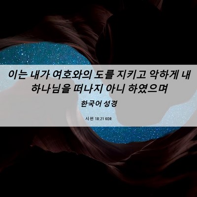 Picture 06 - 시편 18:21 KOR - 이는 내가 여호와의 도를 지키고 - Bible Verse Picture
