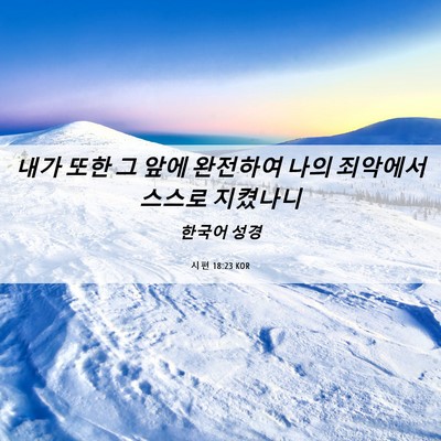 Picture 06 - 시편 18:23 KOR - 내가 또한 그 앞에 완전하여 나의 - Bible Verse Picture