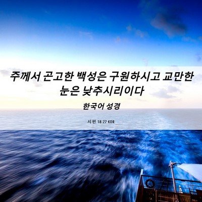 Picture 06 - 시편 18:27 KOR - 주께서 곤고한 백성은 구원하시고 - Bible Verse Picture