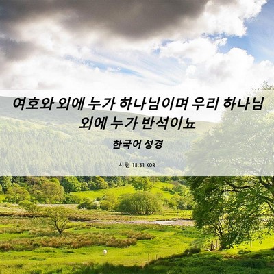 Picture 06 - 시편 18:31 KOR - 여호와 외에 누가 하나님이며 우리 - Bible Verse Picture