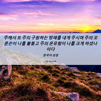 Picture 06 - 시편 18:35 KOR - 주께서 또 주의 구원하는 방패를 - Bible Verse Picture