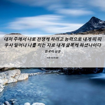 Picture 06 - 시편 18:39 KOR - 대저 주께서 나로 전쟁케 하려고 - Bible Verse Picture
