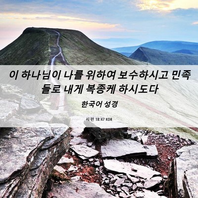 Picture 06 - 시편 18:47 KOR - 이 하나님이 나를 위하여 보수하시고 - Bible Verse Picture